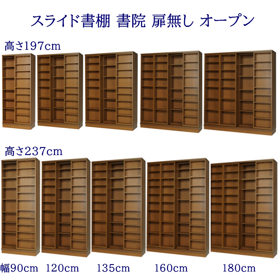 スライド書棚 書院 扉無し オープンタイプ 幅90cm,120cm,135cm,160cm,180cm 高さ197cm,237cm