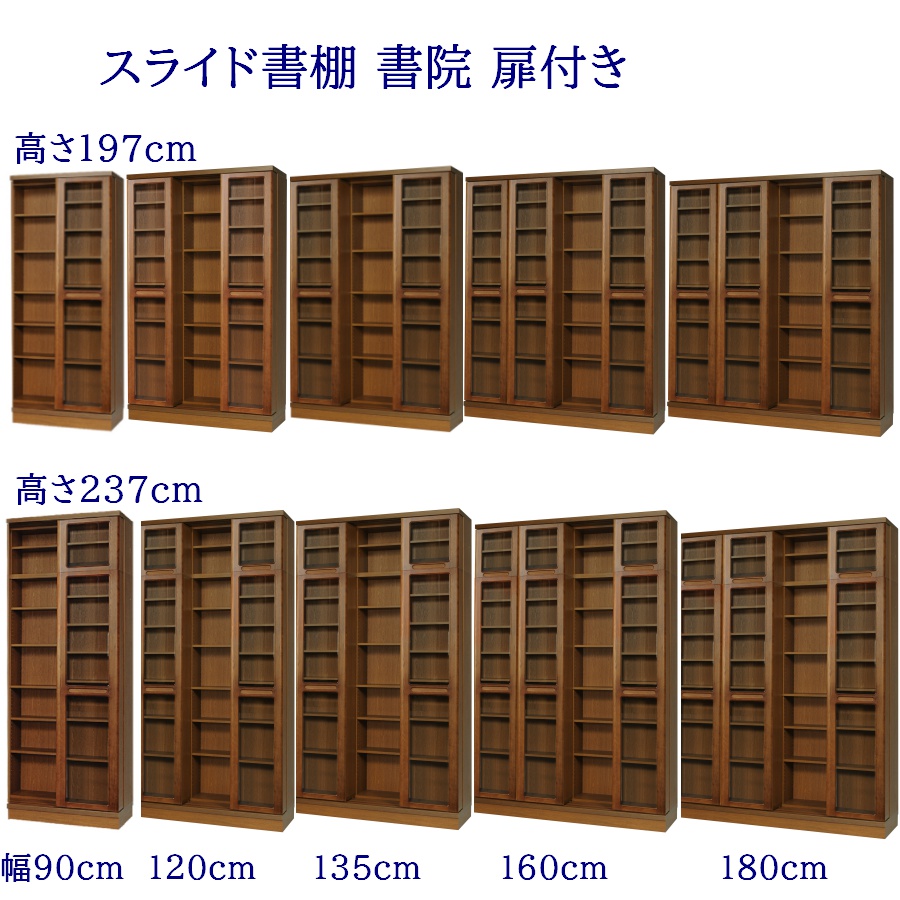 スライド書棚 書院 扉付 幅90cm,120cm,135cm,160cm,180cm 高さ197cm,237cm