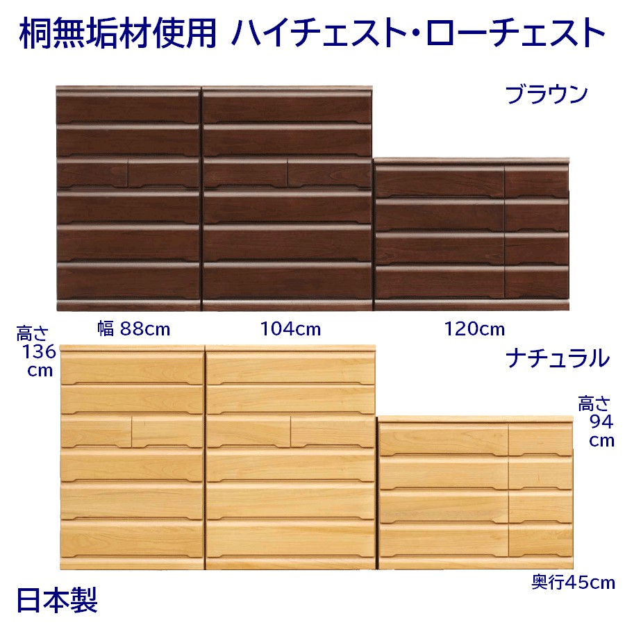 桐無垢材使用 ハイチェスト・ローチェスト