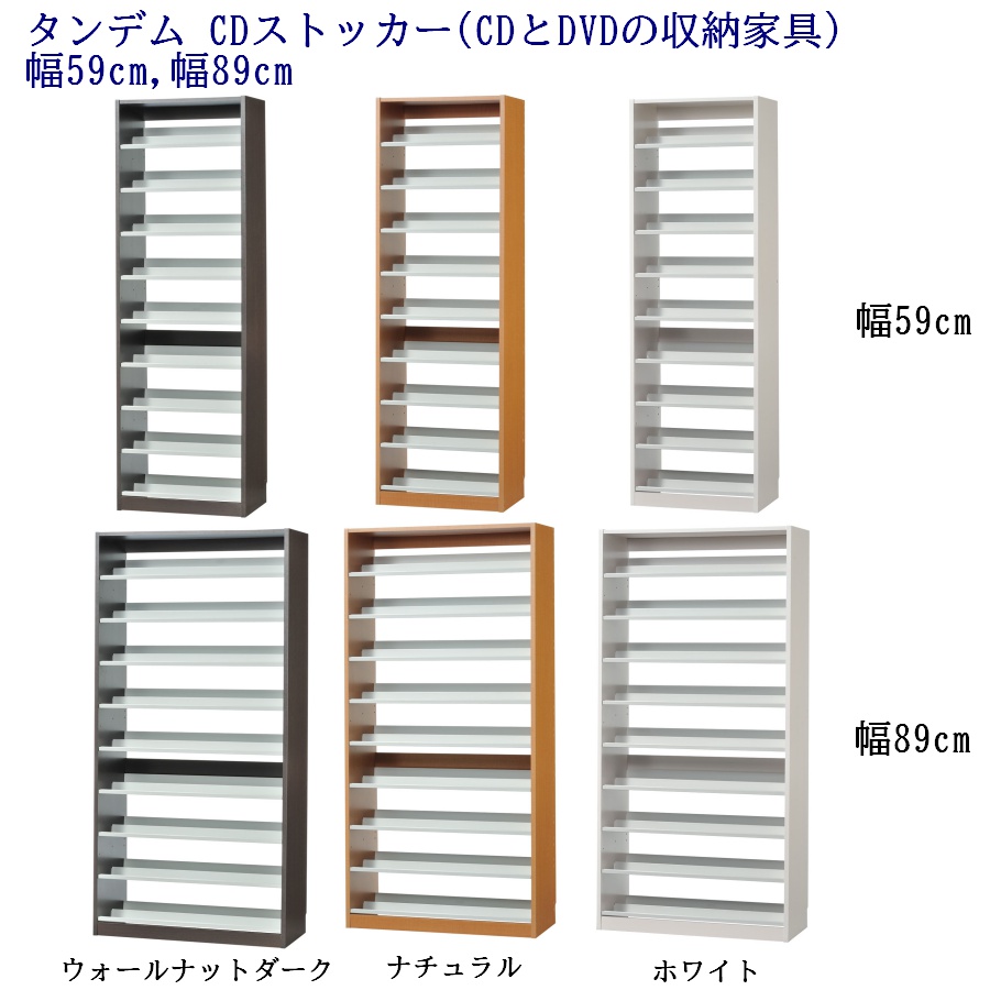 タンデム CDストッカー(CDとDVDの収納家具) 幅59cm,幅89cm