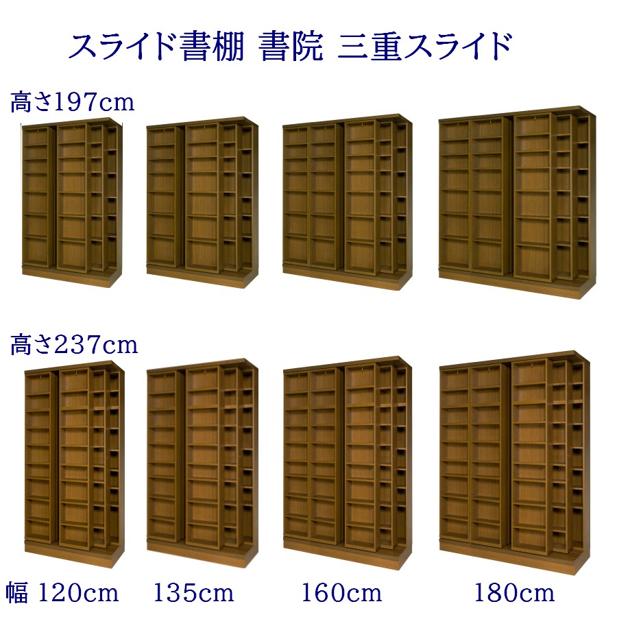 スライド書棚 書院 三重スライド 幅120cm,135cm,160cm,180cm 高さ197cm,237cm