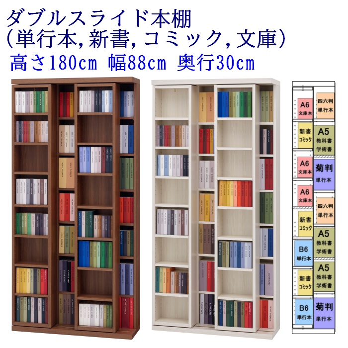 スライド書棚 プロ 小型本専用 (奥行30cm) 幅88cm 高さ180cm