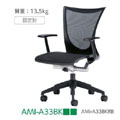座メッシュタイプ 肘付 AMI-A33