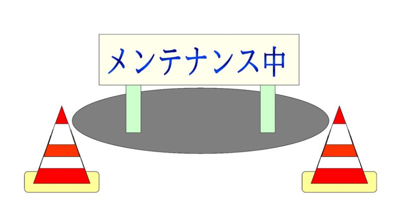 メンテナンス中