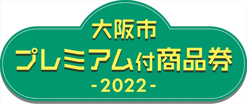 大阪市プレミアム付商品券2022
