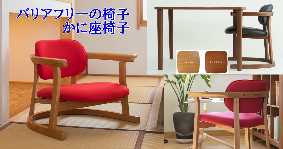 ユニバーサルデザインの椅子